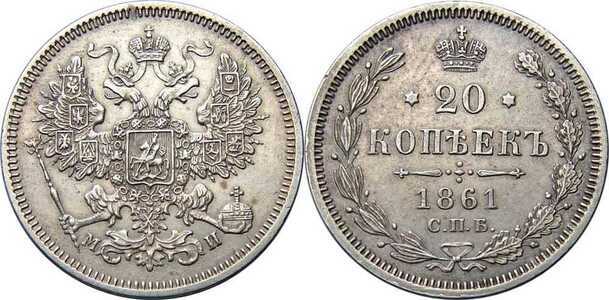  20 копеек 1861 года СПБ-ФБ (Александр II, серебро), фото 1 