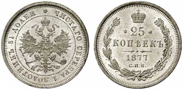  25 копеек 1877 года СПБ-НI (Александр II, серебро), фото 1 
