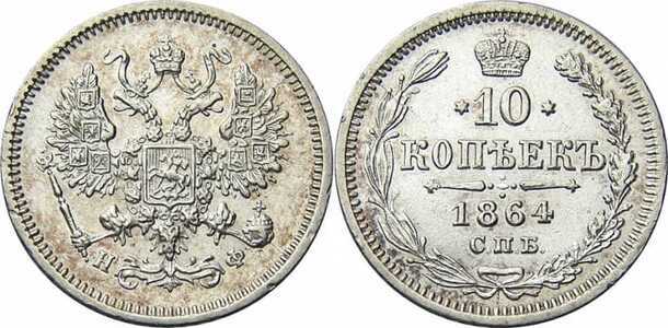  10 копеек 1864 года СПБ-НФ (серебро, Александр II)., фото 1 