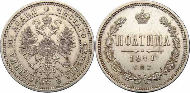  Полтина 1871 года СПБ-НI (серебро, Александр II), фото 1 