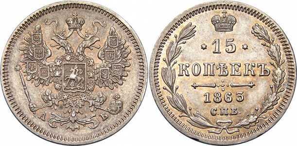  15 копеек 1863 года СПБ-АБ (серебро, Александр II), фото 1 