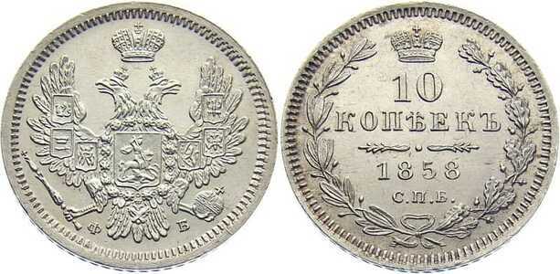  10 копеек 1858 года СПБ-ФБ (серебро, Александр II)., фото 1 