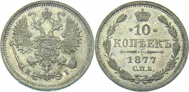  10 копеек 1877 года СПБ-НI (серебро, Александр II), фото 1 