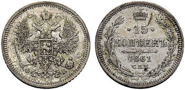  15 копеек 1861 года СПБ-ФБ (серебро, Александр II), фото 1 