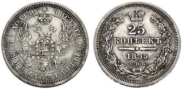  25 копеек 1855 года СПБ-НI (Александр II, серебро), фото 1 