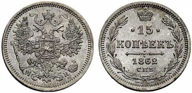  15 копеек 1862 года СПБ-МИ (серебро, Александр II), фото 1 