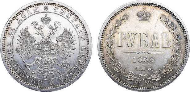  1 рубль 1868 года СПБ-НI (Александр II, серебро), фото 1 