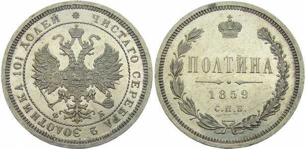  Полтина 1859 года СПБ-ФБ (серебро, Александр II), фото 1 