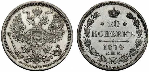  20 копеек 1874 года СПБ-НI (Александр II, серебро), фото 1 
