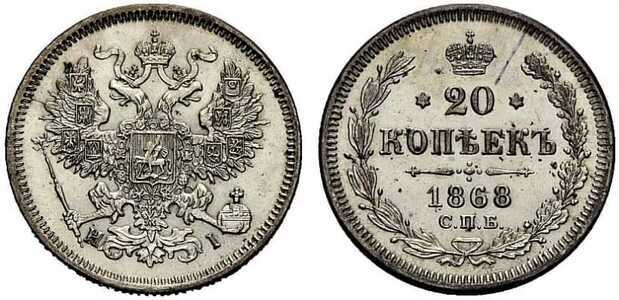  20 копеек 1868 года СПБ-НI (Александр II, серебро), фото 1 