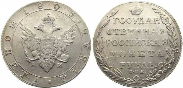  1 рубль 1803 года, Александр 1, фото 1 